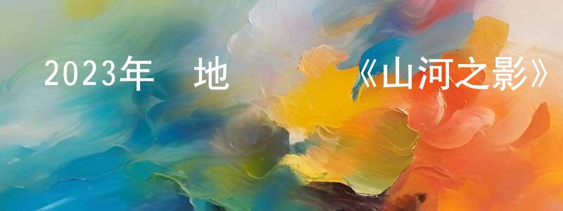白俊萍的動漫綜藝大全,2023年內地電視劇《山河之影》第24集[國語字幕]迅雷下載_深夜電影